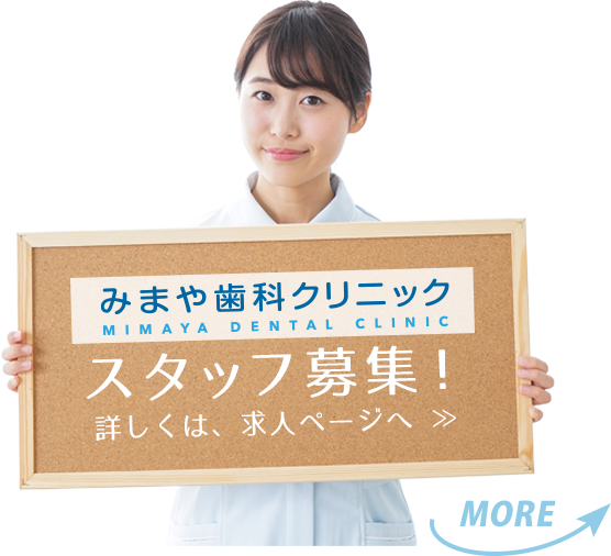 みまや歯科クリニック 求人募集